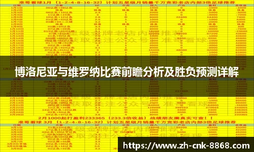 博洛尼亚与维罗纳比赛前瞻分析及胜负预测详解