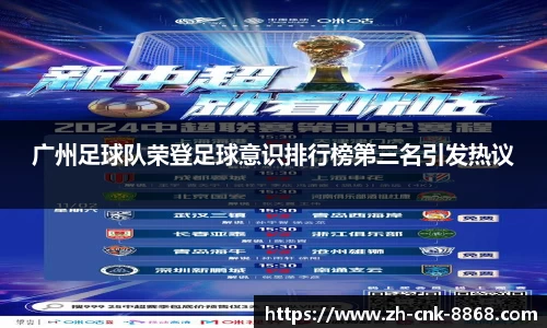 广州足球队荣登足球意识排行榜第三名引发热议