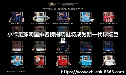 小卡足球明星排名榜揭晓谁将成为新一代球坛巨星