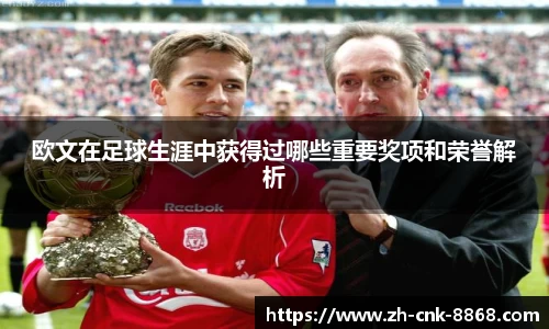 欧文在足球生涯中获得过哪些重要奖项和荣誉解析