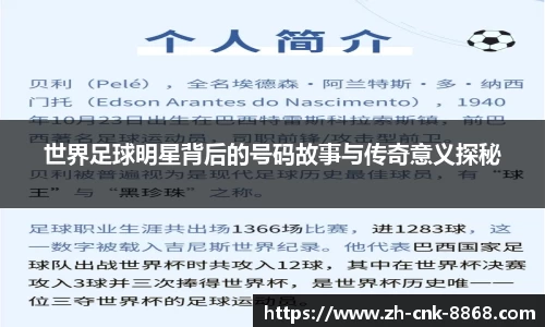 世界足球明星背后的号码故事与传奇意义探秘