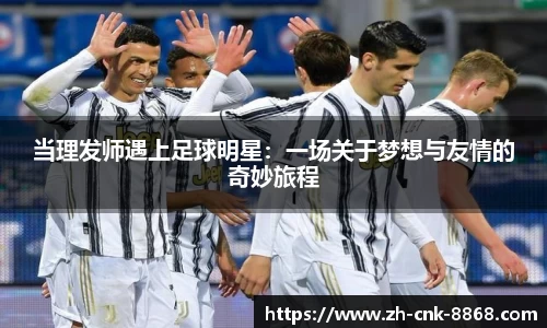 当理发师遇上足球明星：一场关于梦想与友情的奇妙旅程