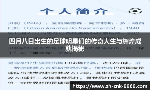 四月八日出生的足球明星们的传奇人生与辉煌成就揭秘